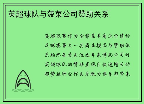 英超球队与菠菜公司赞助关系