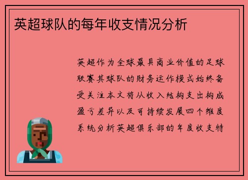 英超球队的每年收支情况分析
