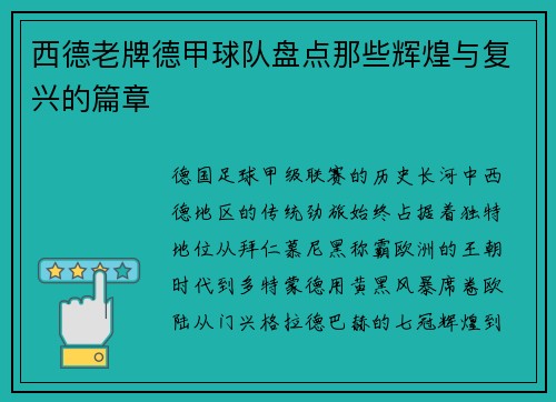 西德老牌德甲球队盘点那些辉煌与复兴的篇章