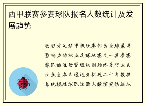 西甲联赛参赛球队报名人数统计及发展趋势