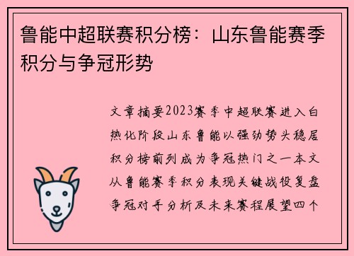 鲁能中超联赛积分榜：山东鲁能赛季积分与争冠形势