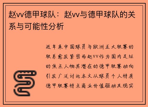 赵vv德甲球队：赵vv与德甲球队的关系与可能性分析