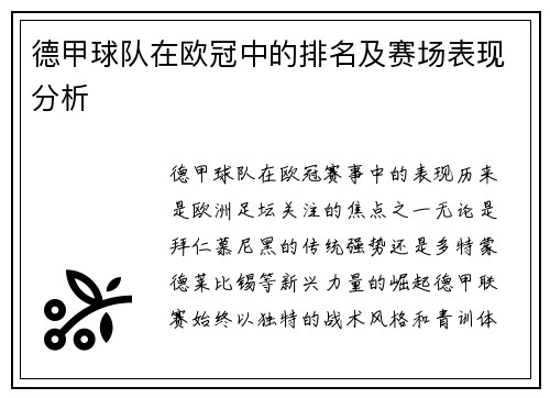 德甲球队在欧冠中的排名及赛场表现分析