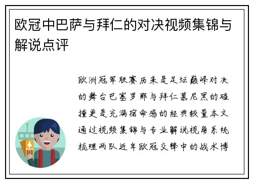欧冠中巴萨与拜仁的对决视频集锦与解说点评