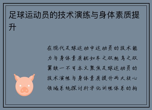 足球运动员的技术演练与身体素质提升