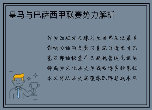 皇马与巴萨西甲联赛势力解析