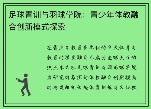 足球青训与羽球学院：青少年体教融合创新模式探索