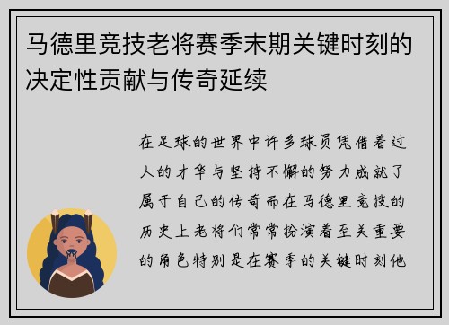 马德里竞技老将赛季末期关键时刻的决定性贡献与传奇延续