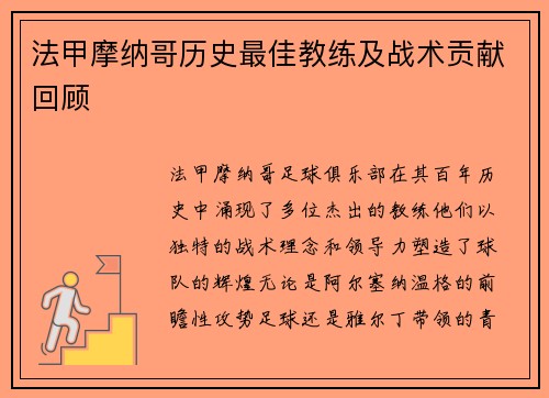 法甲摩纳哥历史最佳教练及战术贡献回顾