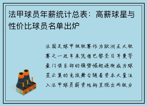 法甲球员年薪统计总表：高薪球星与性价比球员名单出炉