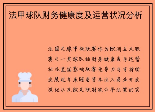 法甲球队财务健康度及运营状况分析