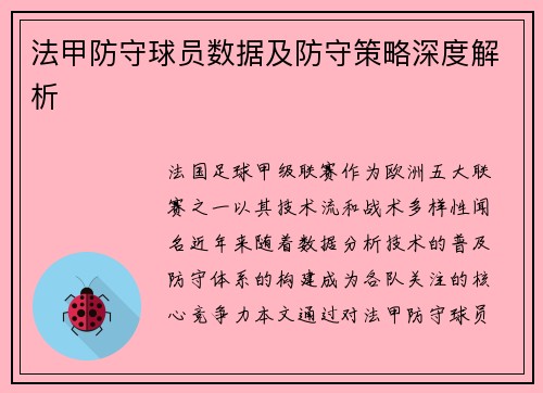 法甲防守球员数据及防守策略深度解析