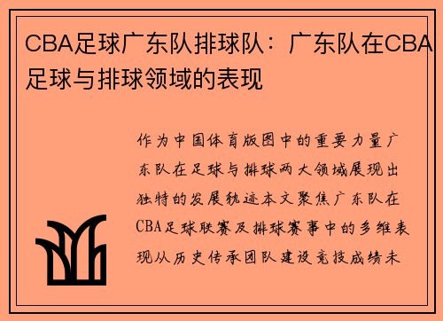 CBA足球广东队排球队：广东队在CBA足球与排球领域的表现