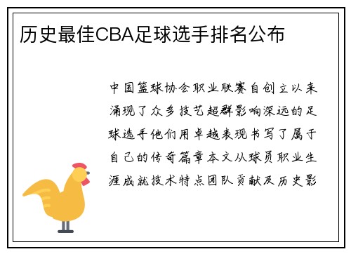 历史最佳CBA足球选手排名公布