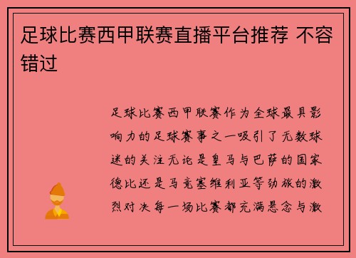 足球比赛西甲联赛直播平台推荐 不容错过