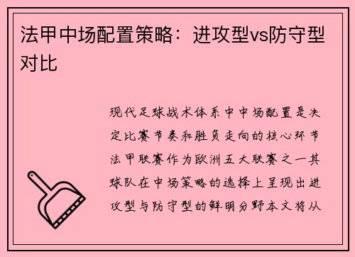 法甲中场配置策略：进攻型vs防守型对比