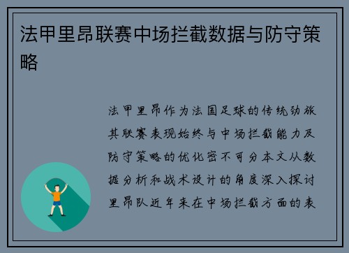 法甲里昂联赛中场拦截数据与防守策略