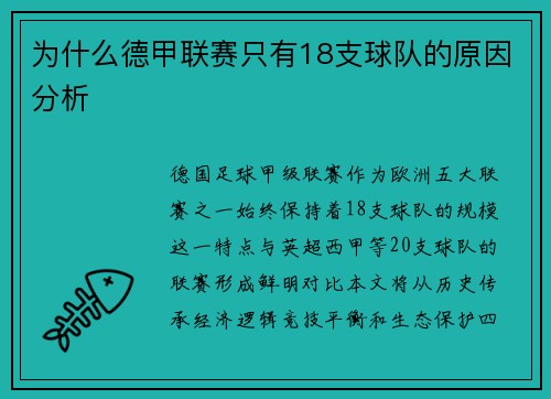 为什么德甲联赛只有18支球队的原因分析