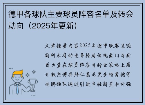 德甲各球队主要球员阵容名单及转会动向（2025年更新）