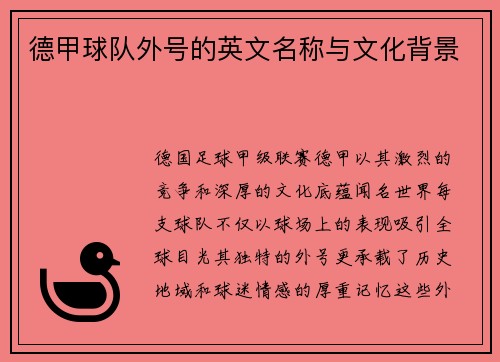 德甲球队外号的英文名称与文化背景