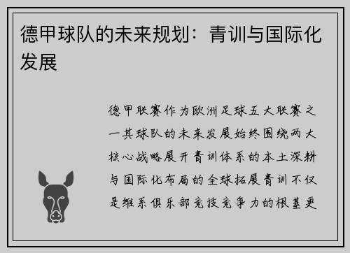 德甲球队的未来规划：青训与国际化发展